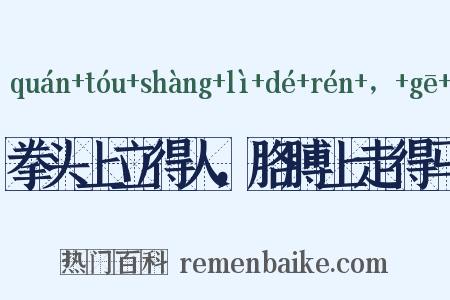 拳头上立得人，胳膊上走得马是什么意思的图片
